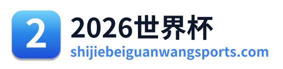 2026世界杯